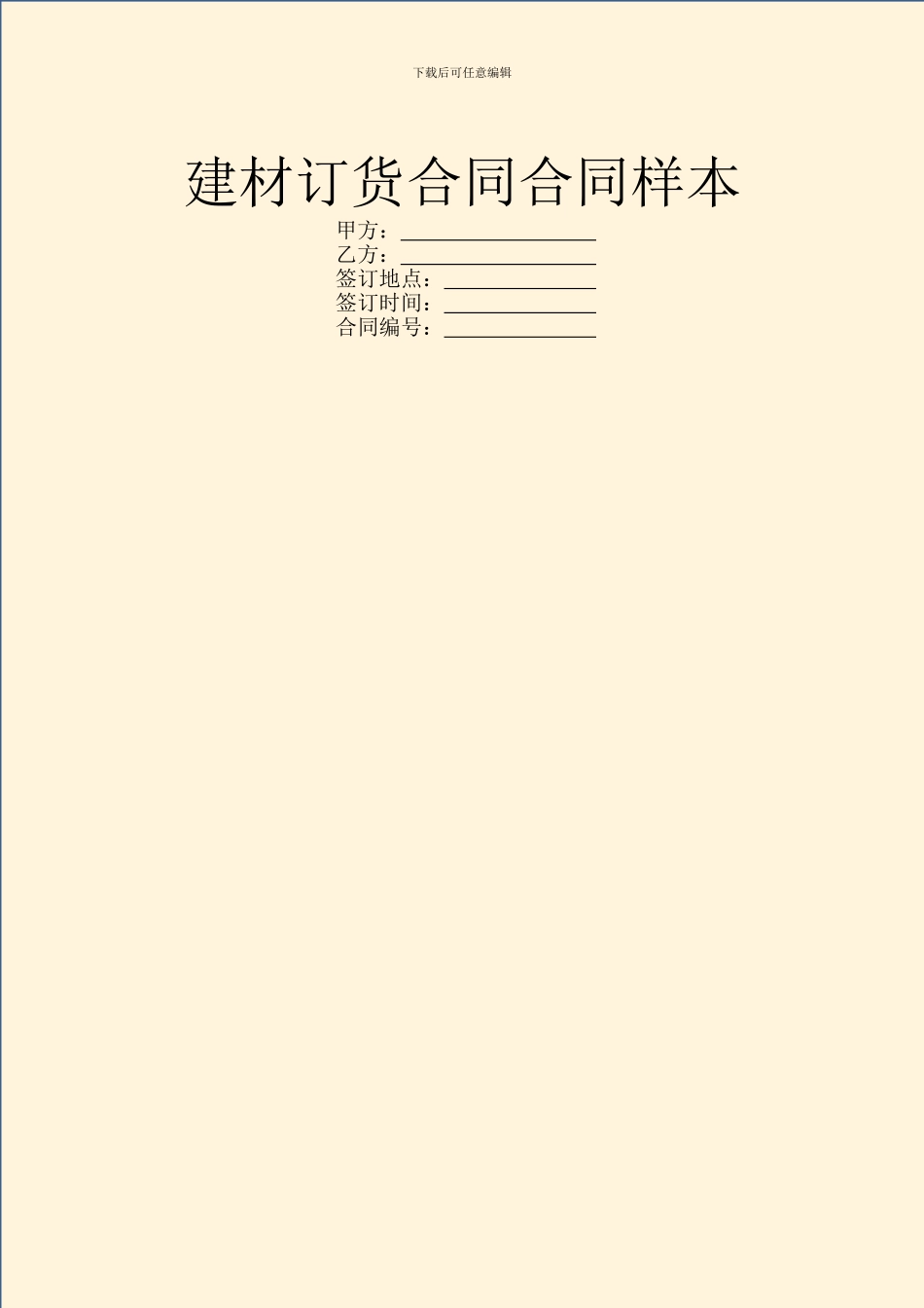 建材订货合同合同样本_第1页