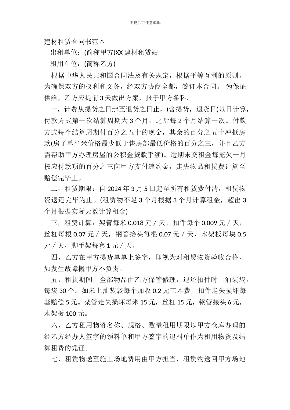 建材租赁合同书范本_第2页