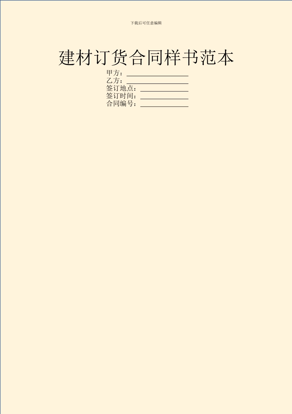 建材订货合同样书范本_第1页