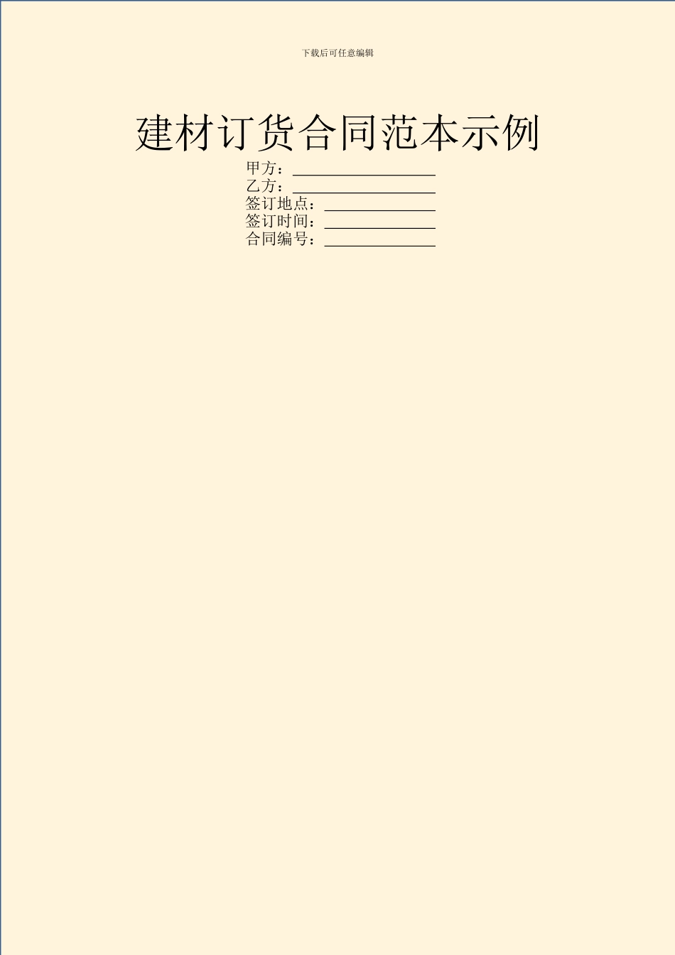 建材订货合同范本示例_第1页