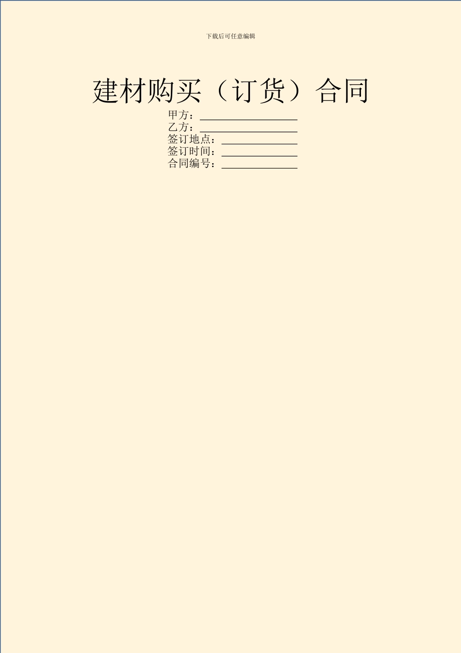 建材购买(订货)合同_第1页