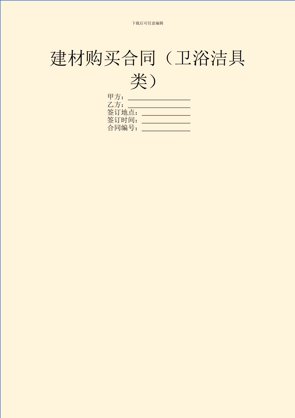 建材购买合同(卫浴洁具类)_第1页