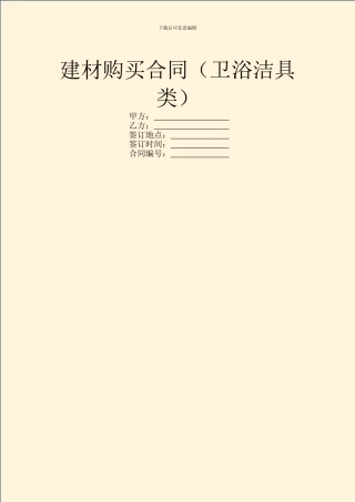 建材购买合同(卫浴洁具类)