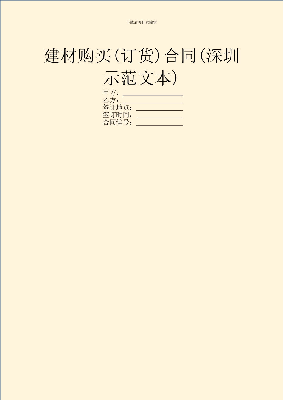 建材购买合同(深圳示范文本)_第1页
