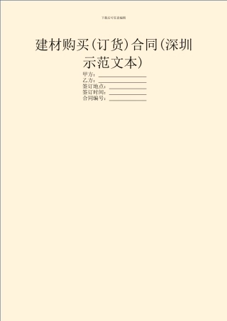 建材购买合同(深圳示范文本)