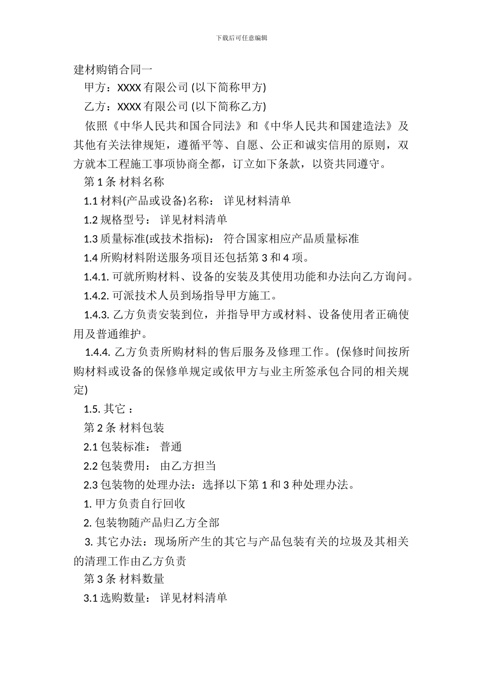 建材购销合同一_第2页