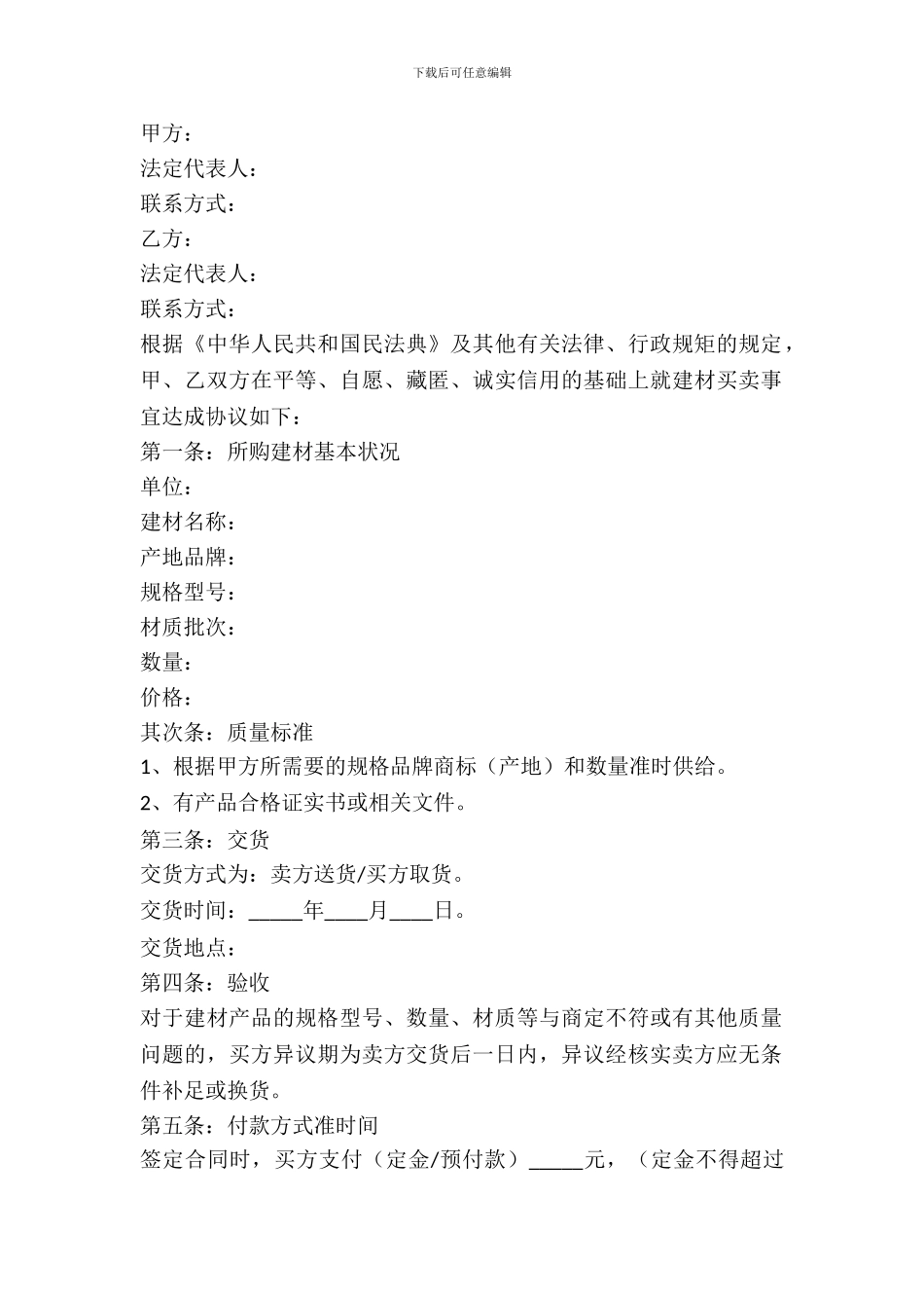 建材买卖合同范本最新_第2页