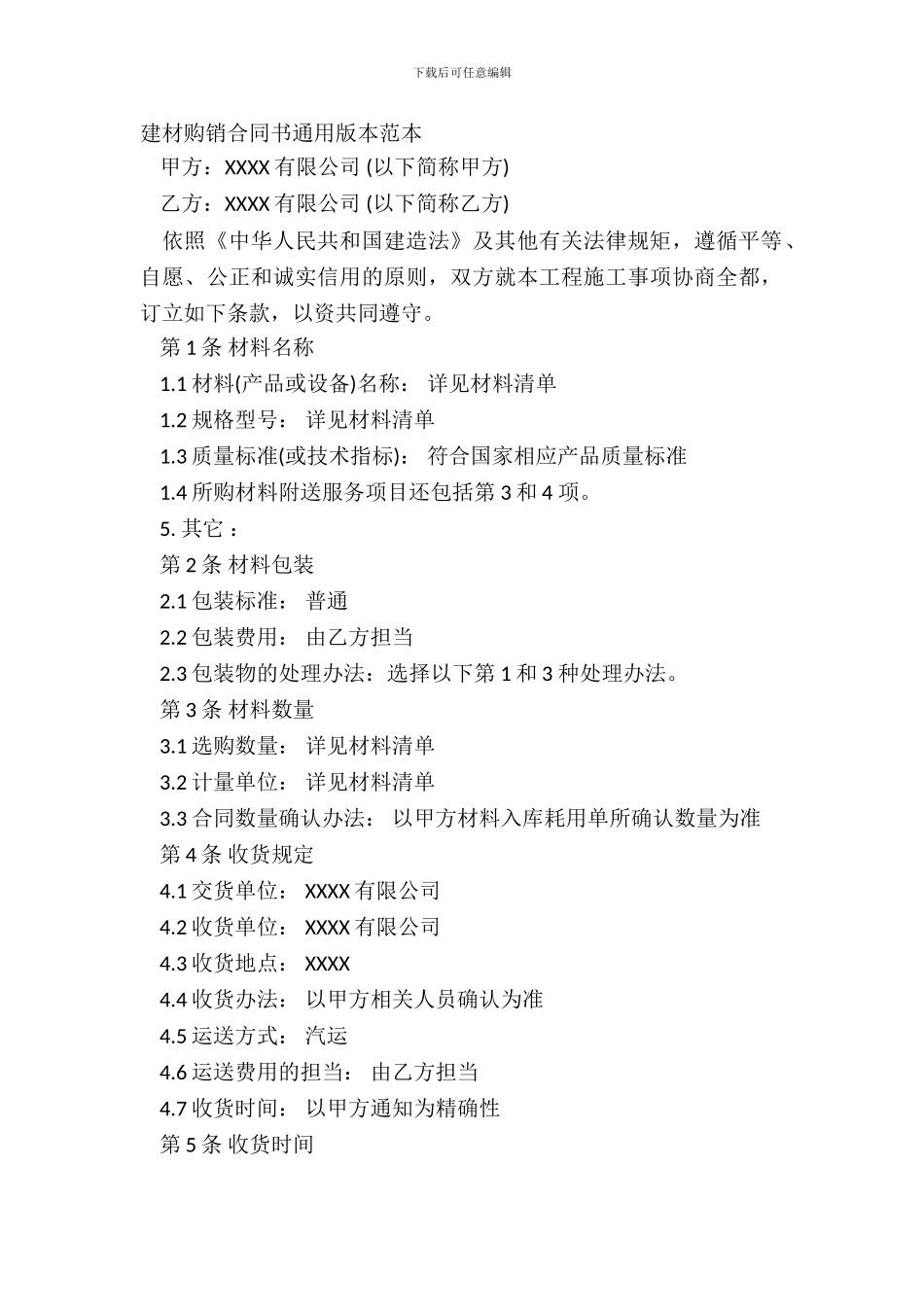 建材购销合同书通用版本范本_第2页