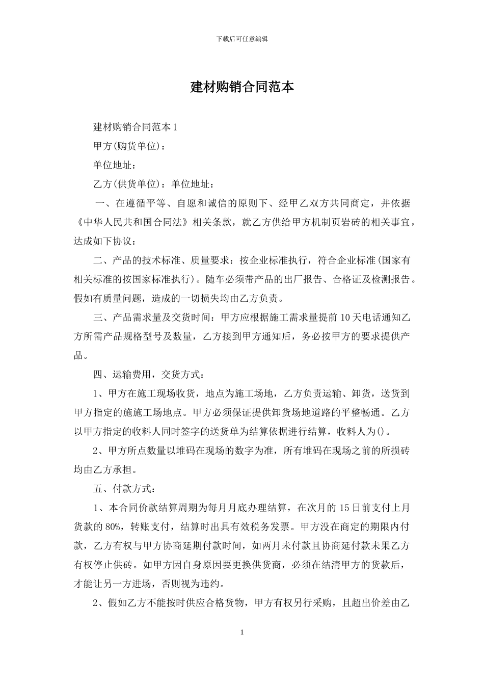 建材购销合同范本_第1页