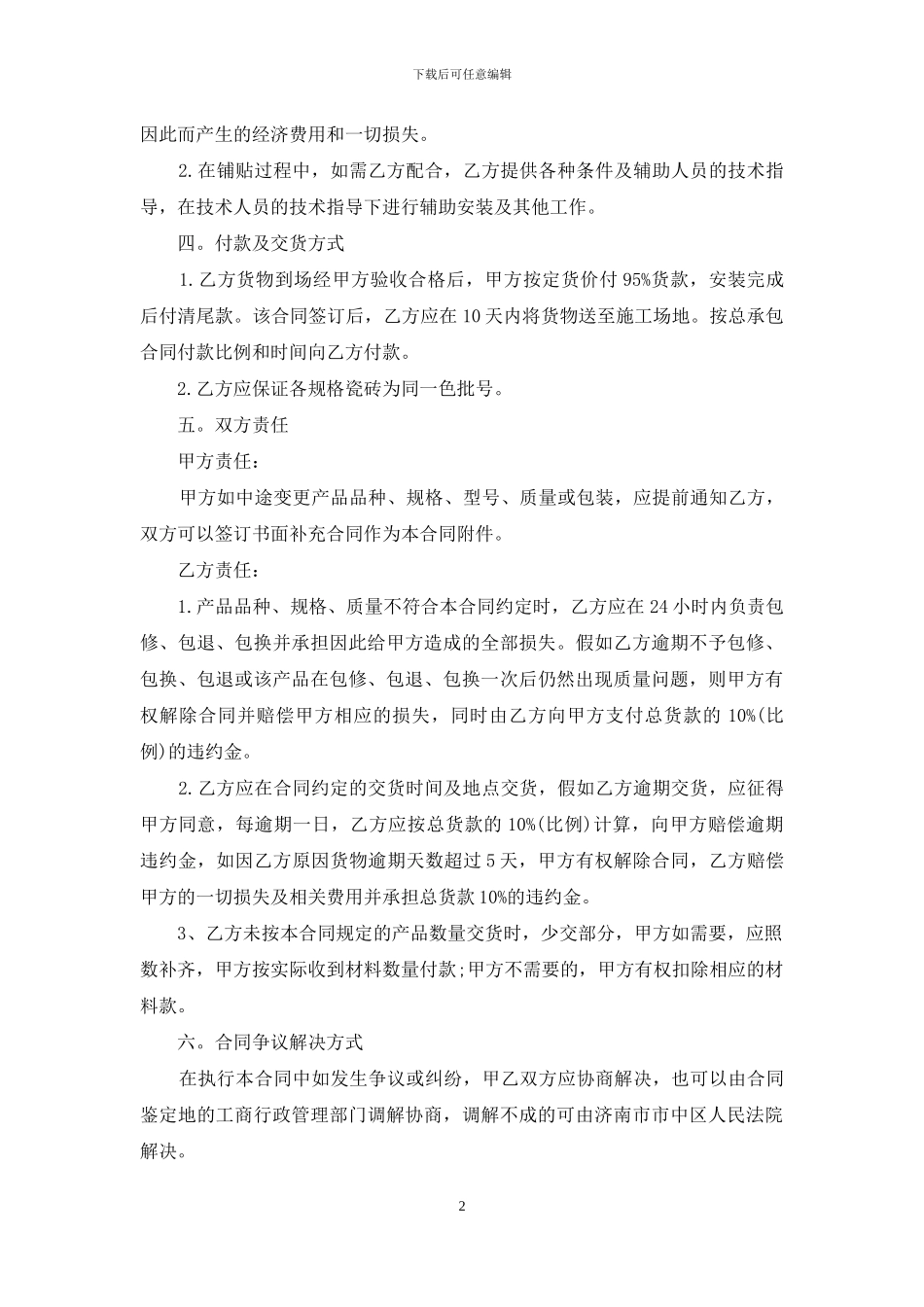 建材购销合同范本15篇_第2页