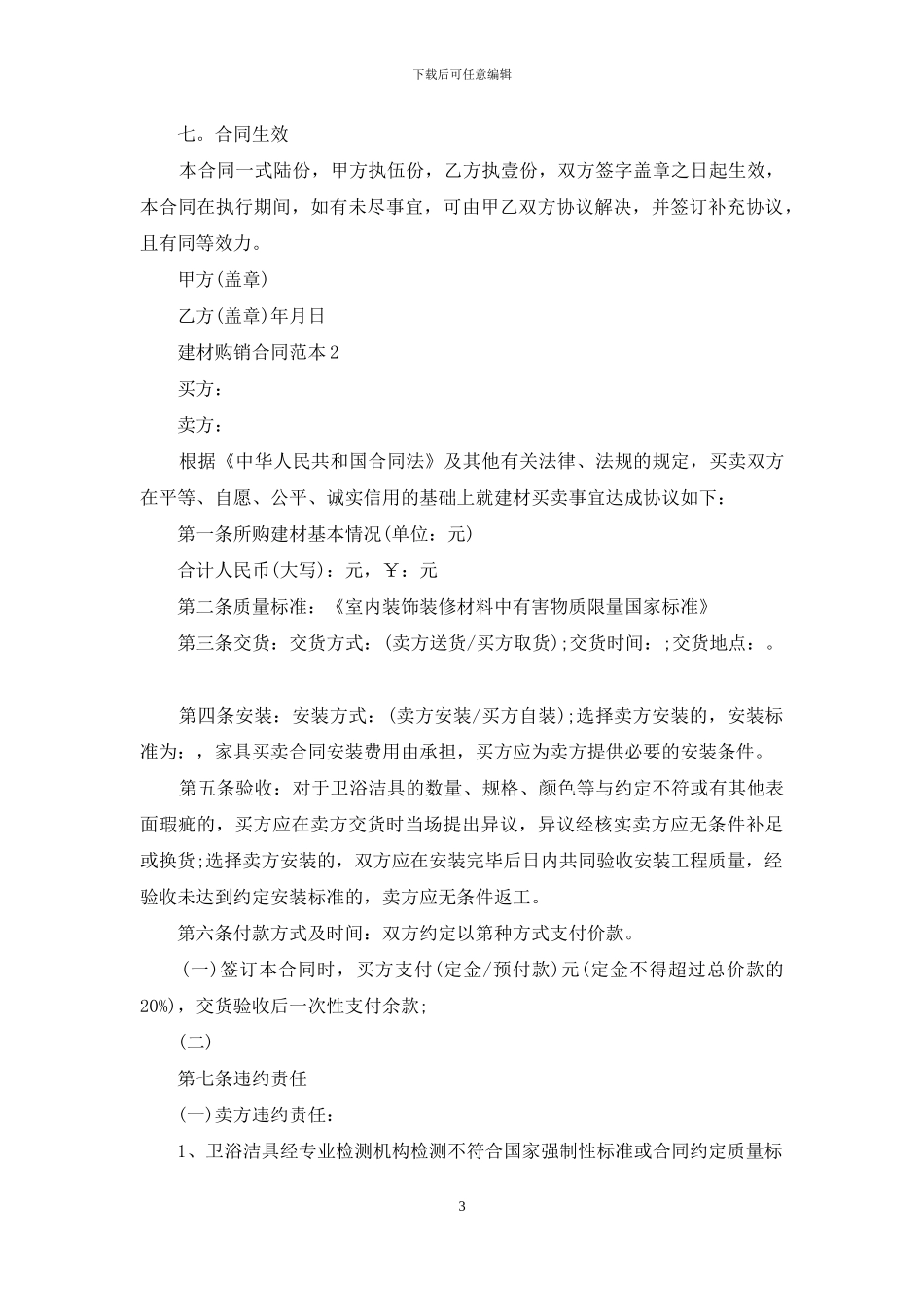 建材购销合同范本15篇_第3页