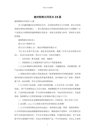 建材购销合同范本15篇