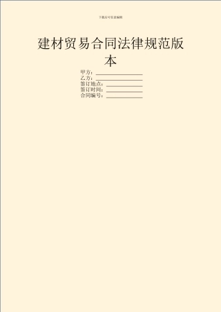建材贸易合同规范版本
