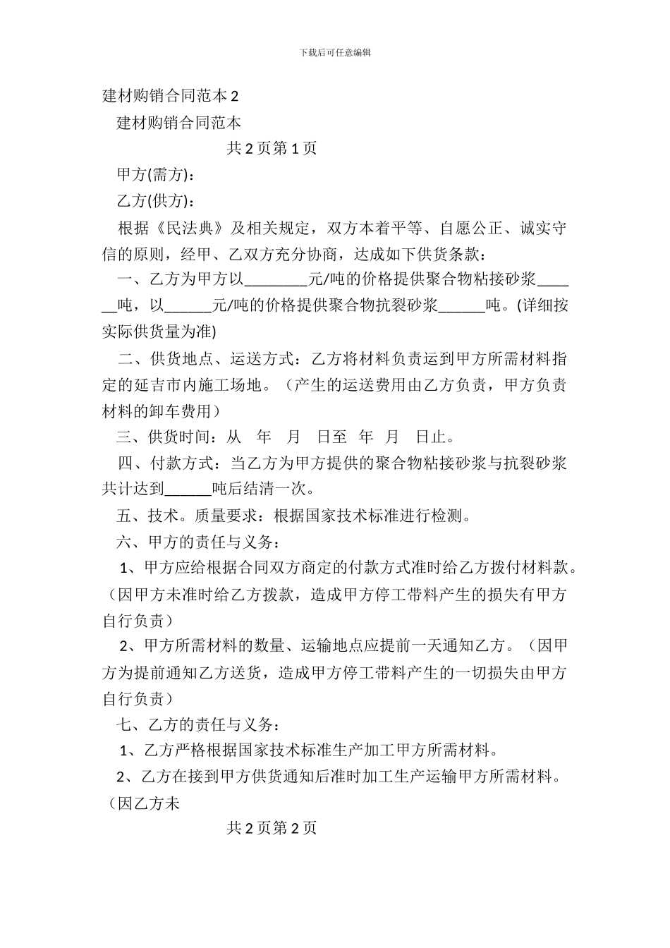 建材购销合同范本2_第2页
