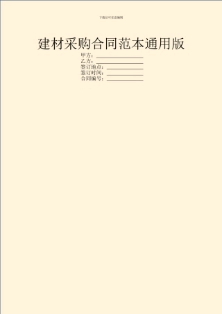 建材采购合同范本通用版
