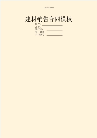 建材销售合同模板