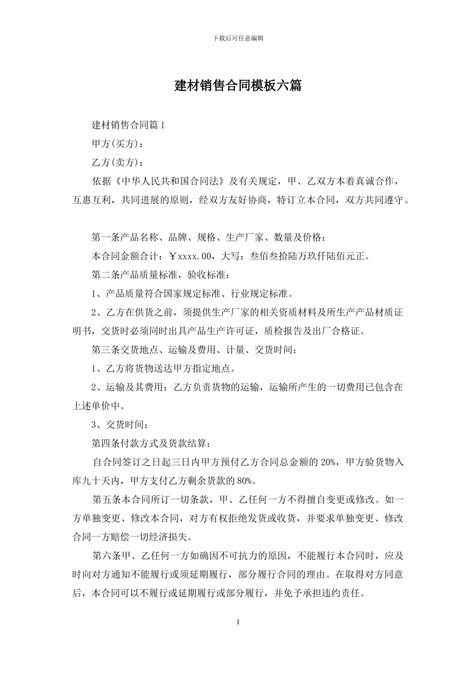 建材销售合同模板六篇_第1页