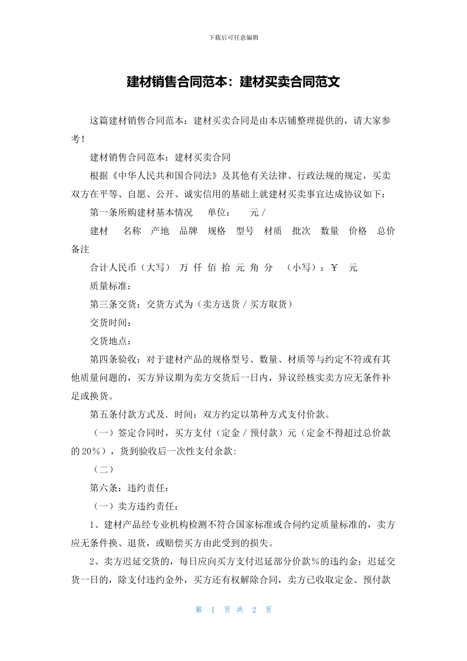 建材销售合同范本：建材买卖合同范文_第1页