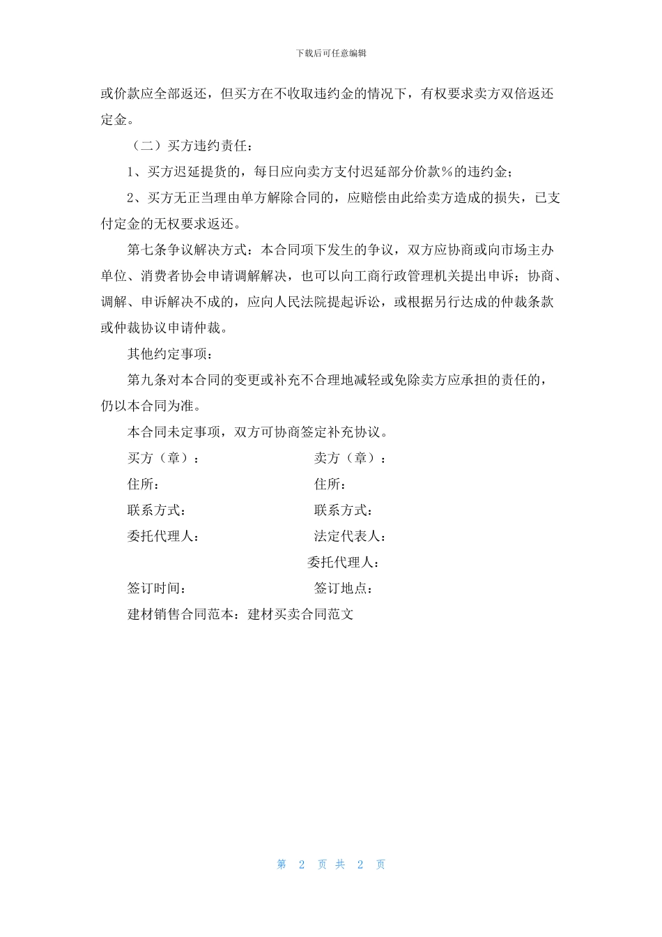 建材销售合同范本：建材买卖合同范文_第2页