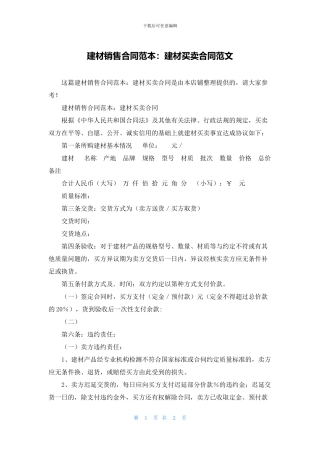 建材销售合同范本：建材买卖合同范文