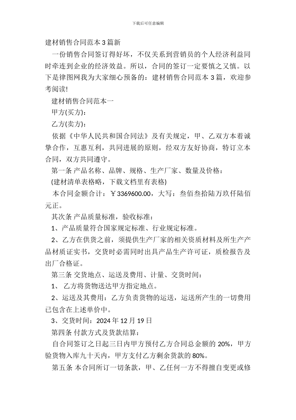 建材销售合同范本3篇新_第2页