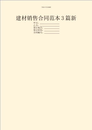 建材销售合同范本3篇新