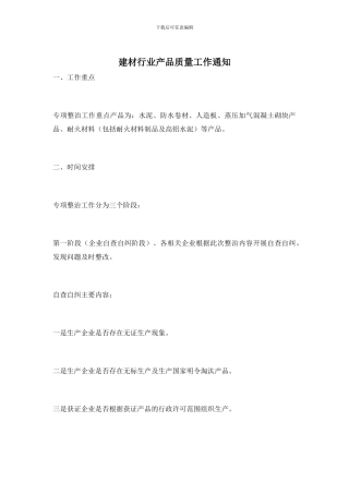 建材行业产品质量工作通知