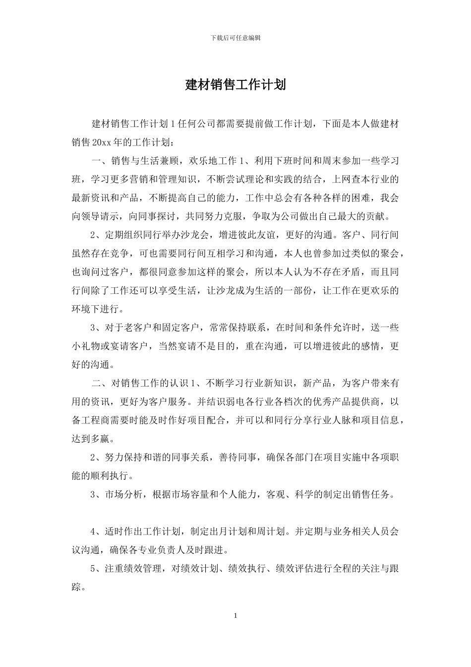 建材销售工作计划_第1页