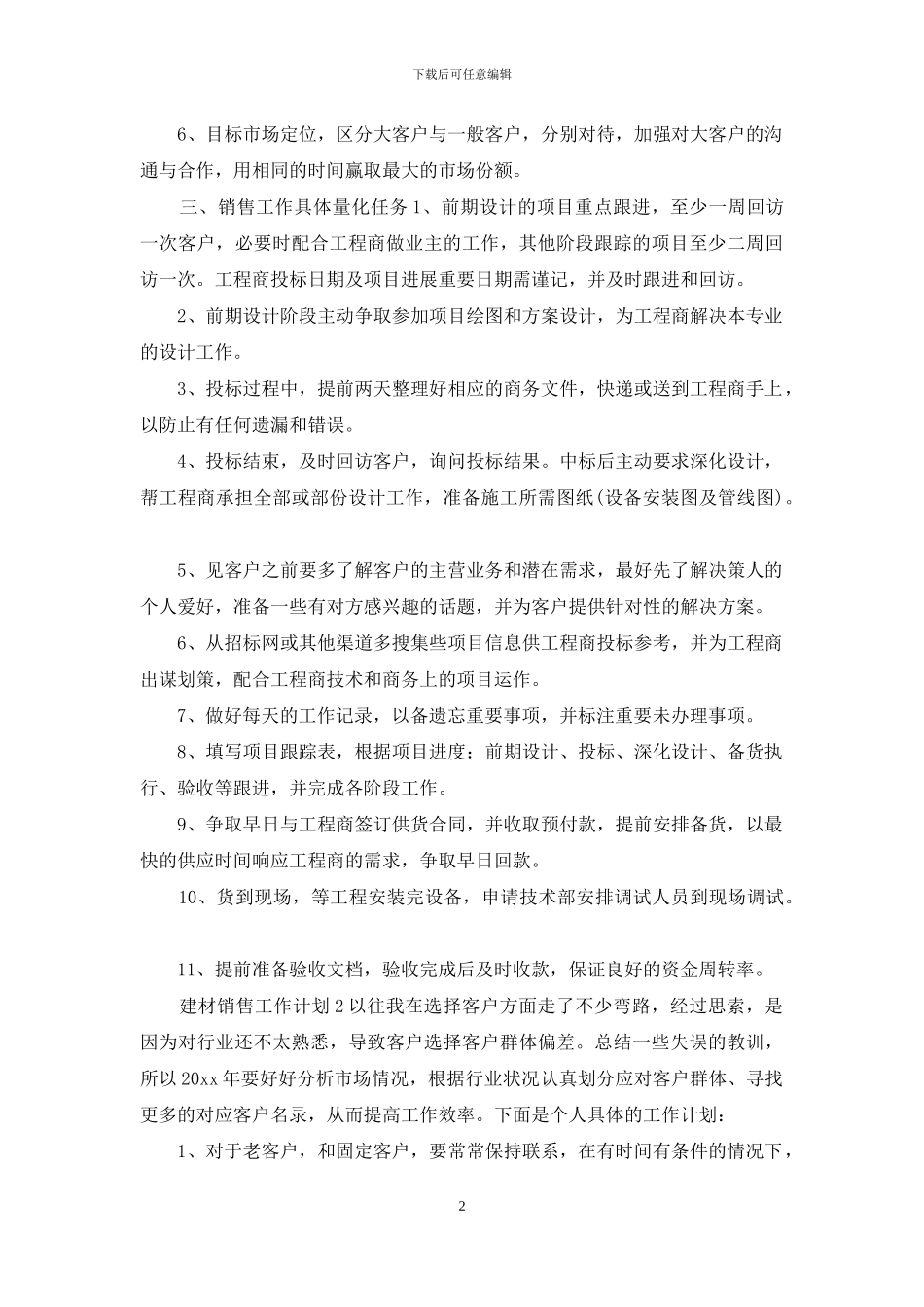 建材销售工作计划_第2页