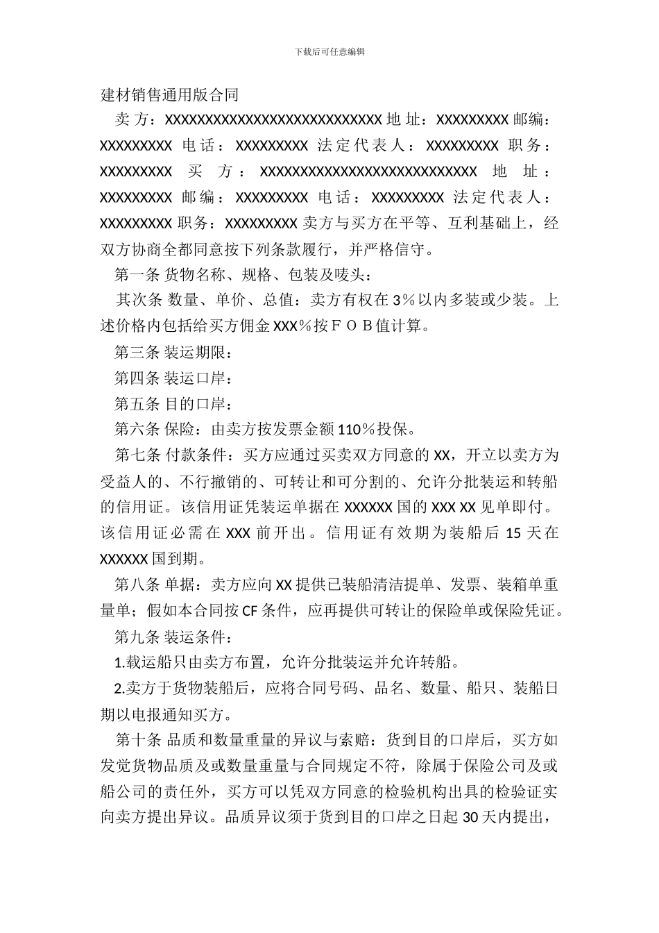 建材销售通用版合同_第2页