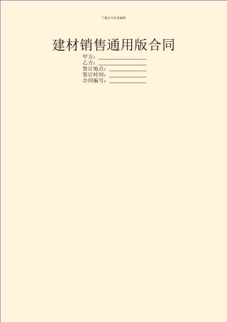 建材销售通用版合同
