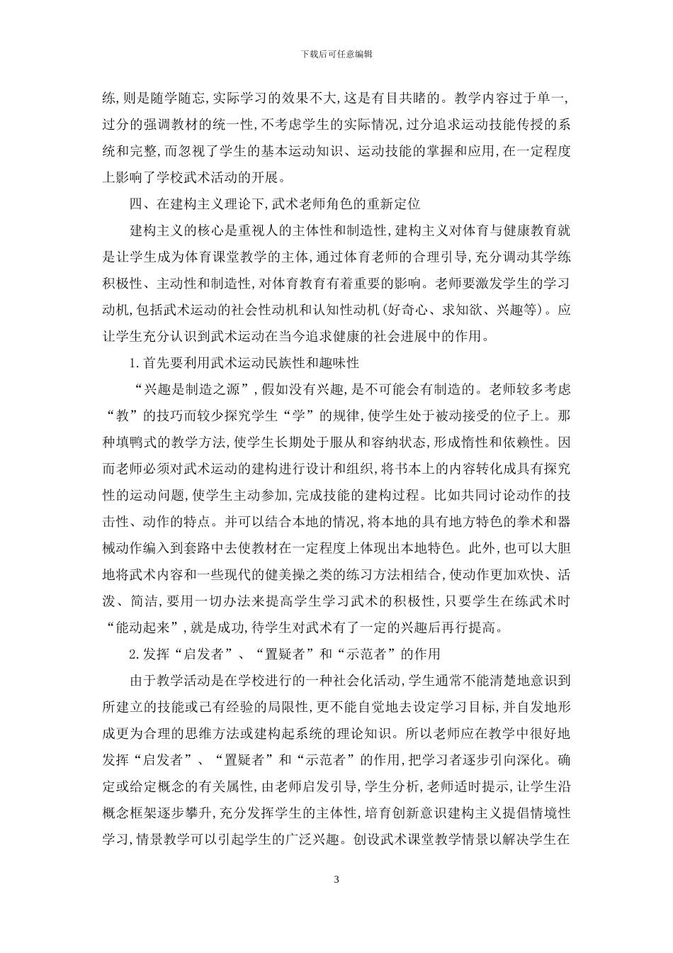 建构主义教育理论在武术教学中的运用探讨_第3页