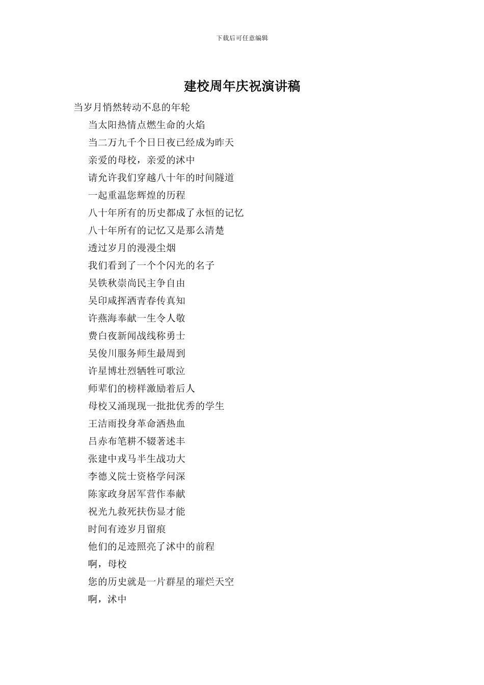 建校周年庆祝演讲稿_第1页