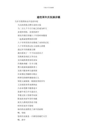 建校周年庆祝演讲稿