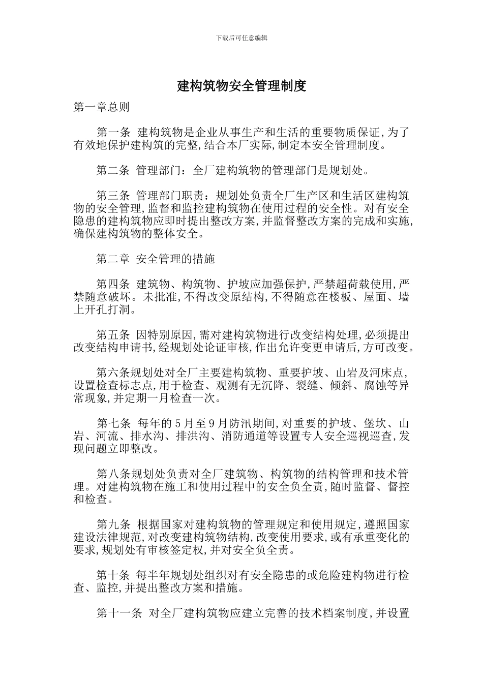 建构筑物安全管理制度_第1页