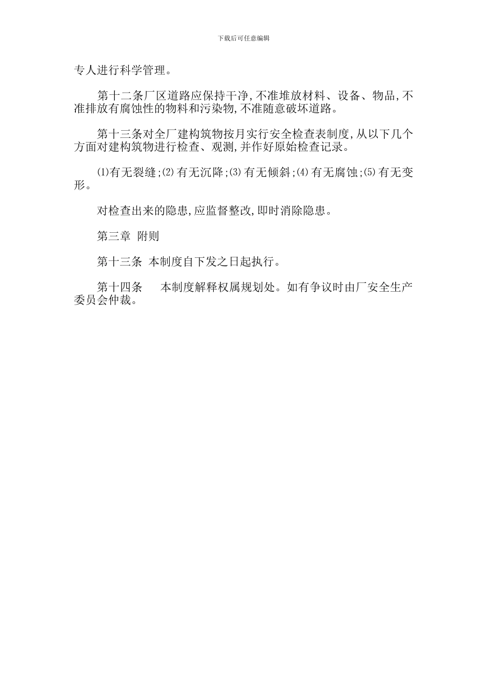 建构筑物安全管理制度_第2页