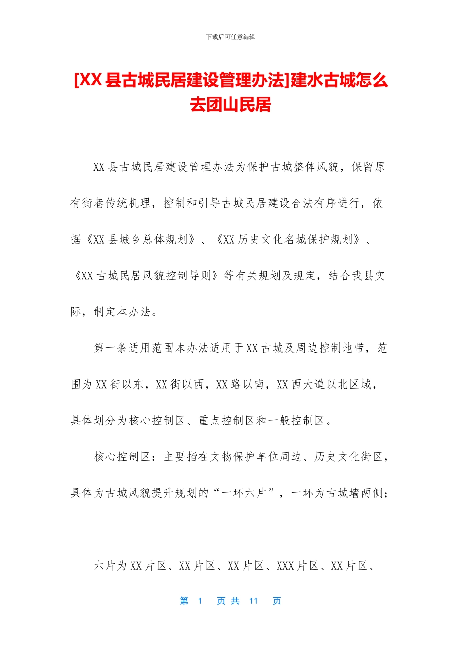 建水古城怎么去团山民居_第1页