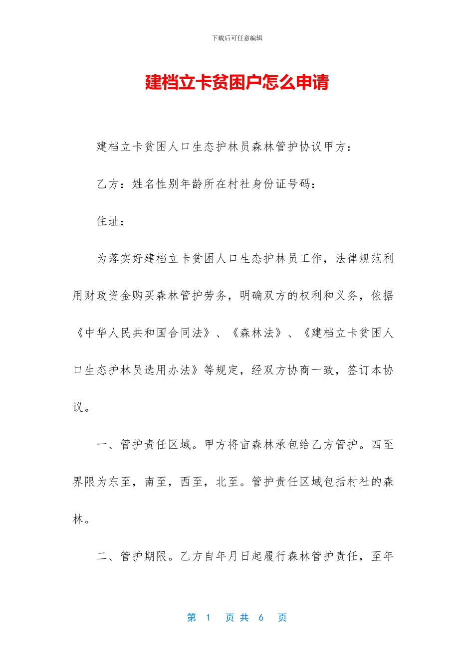 建档立卡贫困户怎么申请_第1页