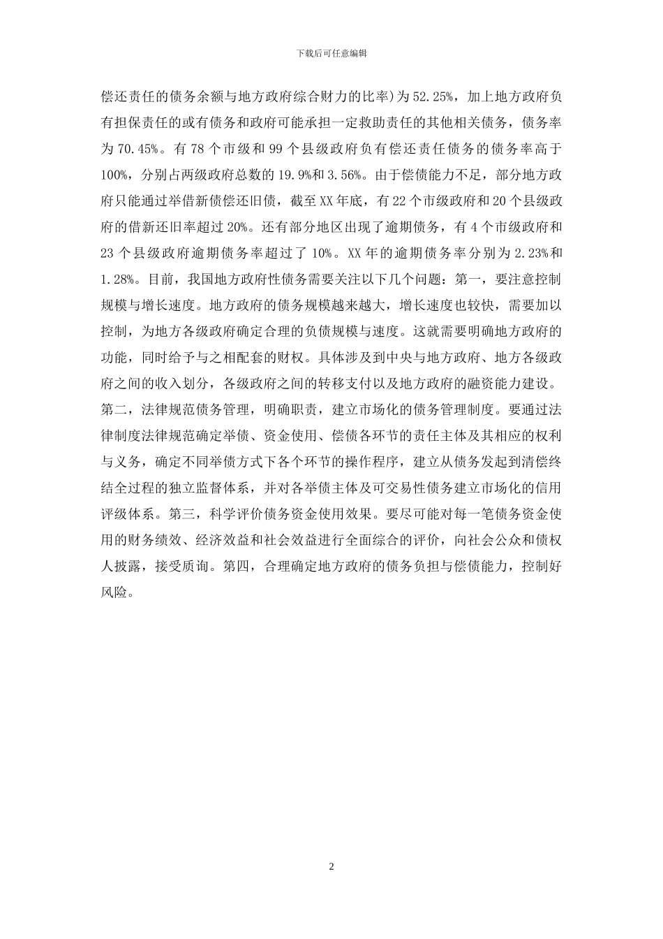 建立市场化的债务管理制度_第2页