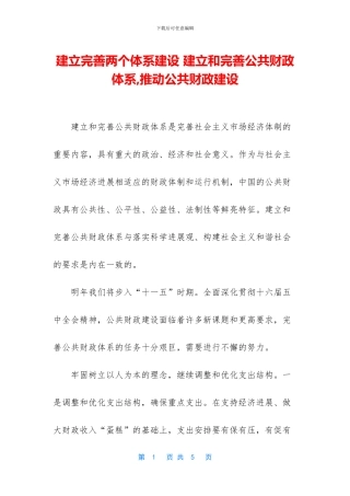 建立完善两个体系建设