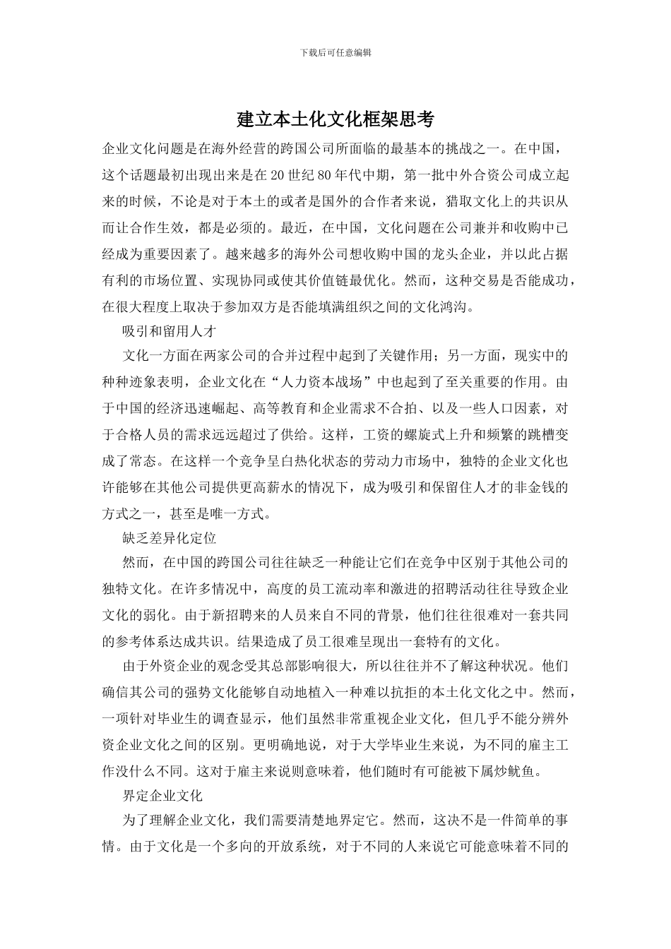 建立本土化文化框架思考_第1页
