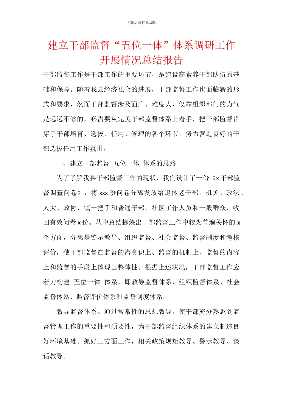建立干部监督“五位一体”体系调研工作开展情况总结报告_第1页