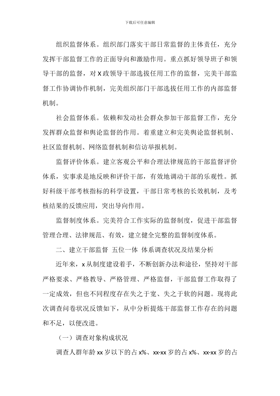 建立干部监督“五位一体”体系调研工作开展情况总结报告_第2页