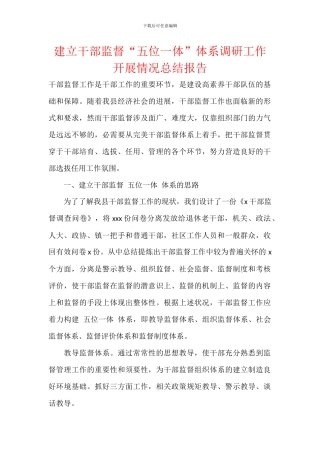建立干部监督“五位一体”体系调研工作开展情况总结报告