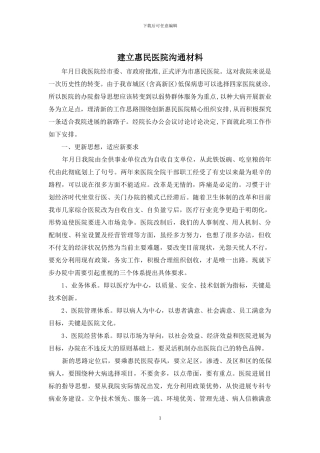 建立惠民医院交流材料