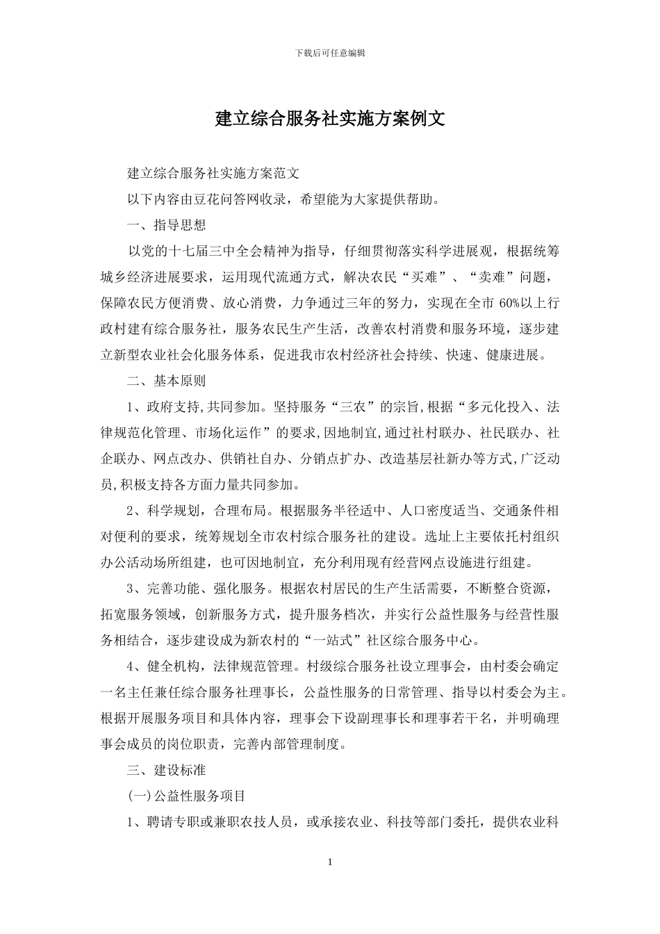 建立综合服务社实施方案例文_第1页