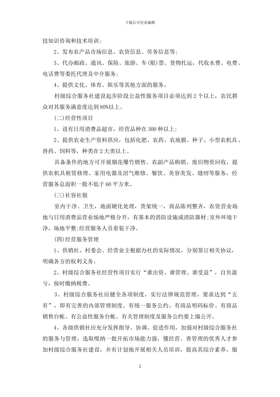 建立综合服务社实施方案例文_第2页