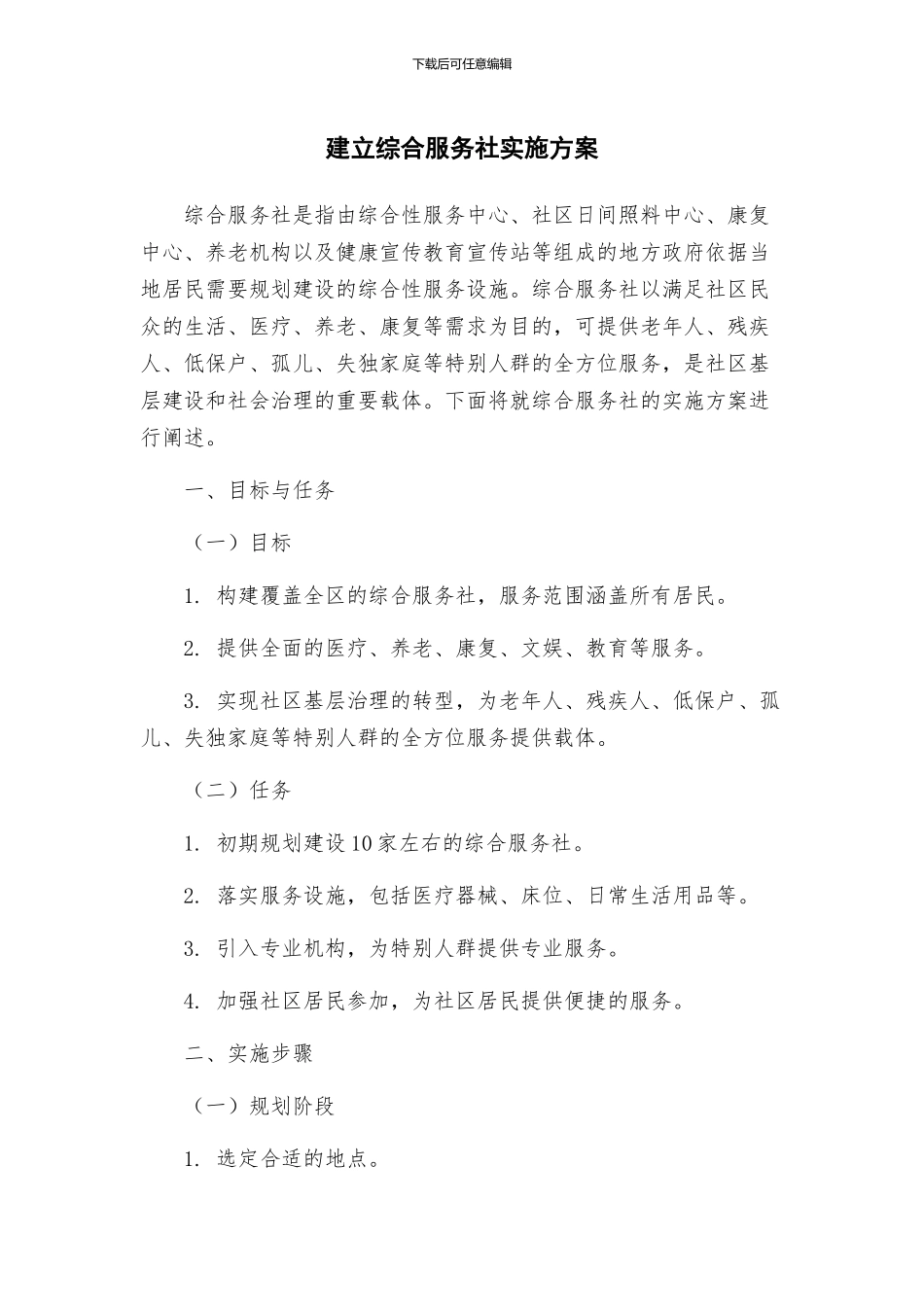 建立综合服务社实施方案_第1页