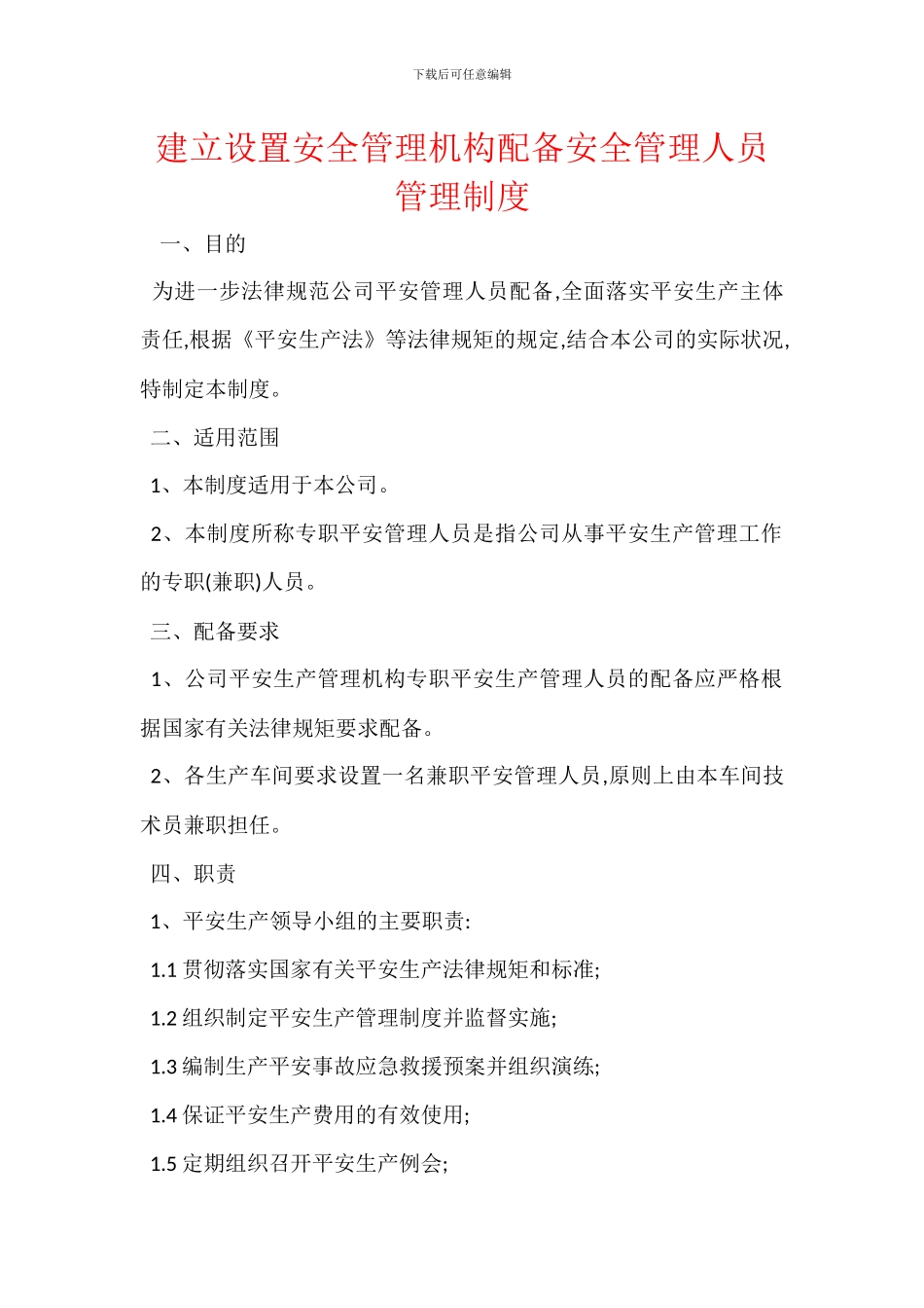 建立设置安全管理机构配备安全管理人员管理制度_第1页