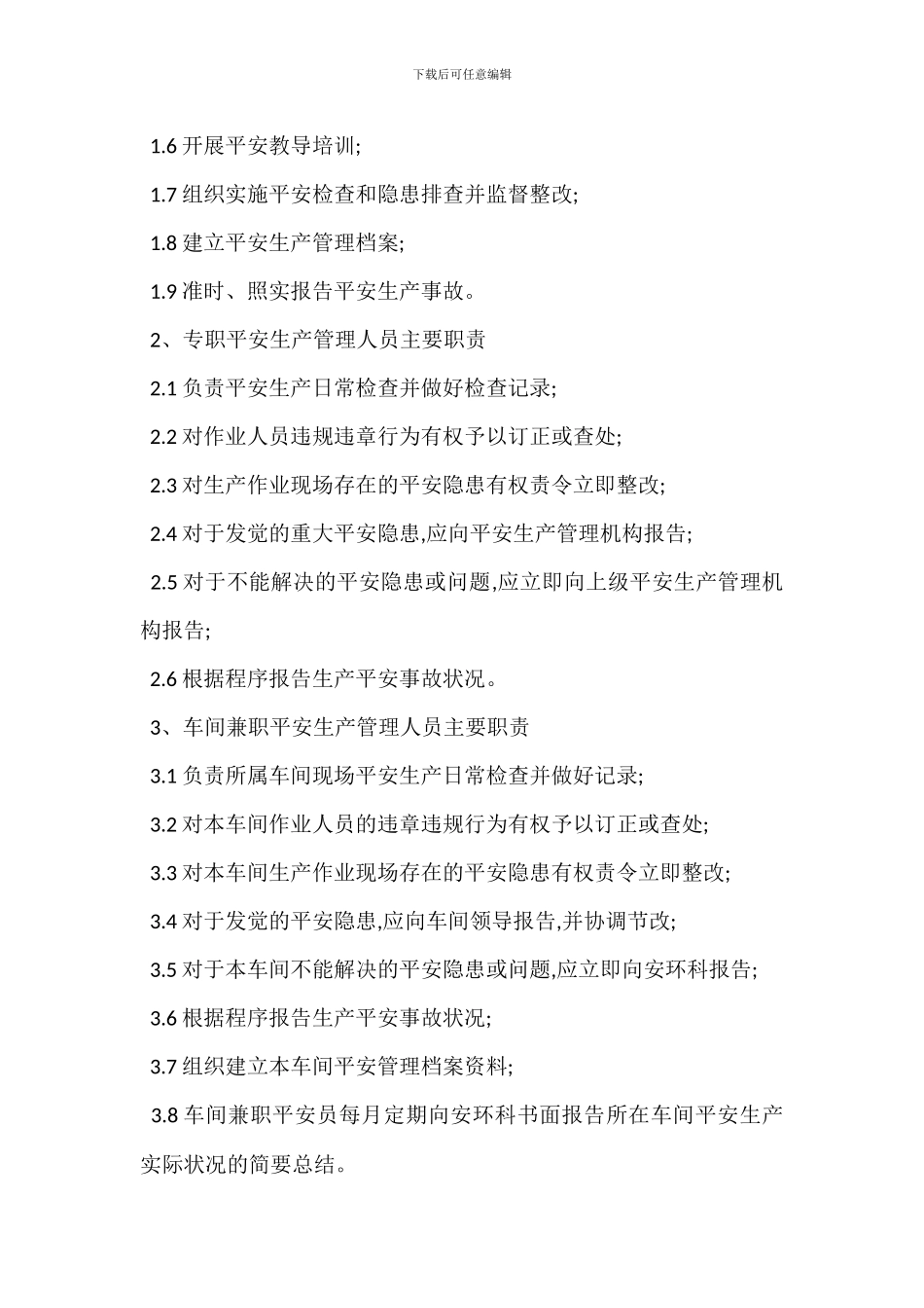 建立设置安全管理机构配备安全管理人员管理制度_第2页